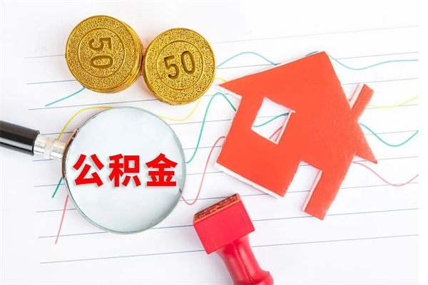 巴音郭楞蒙古缺钱怎么把公积金提取出来（缺钱怎么把公积金提取出来交房租）