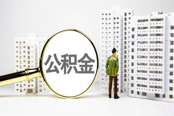 巴音郭楞蒙古公积金代取个人（代取住房公积金有什么风险）