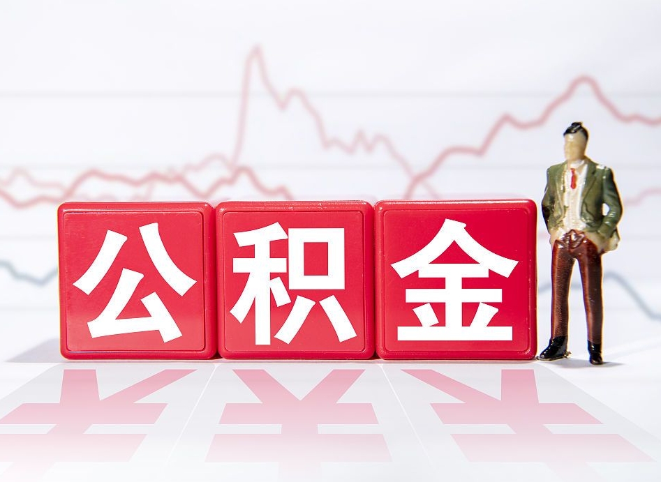 巴音郭楞蒙古取公积金方式（这么取住房公积金）