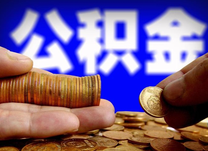 巴音郭楞蒙古取公积金方式（这么取住房公积金）